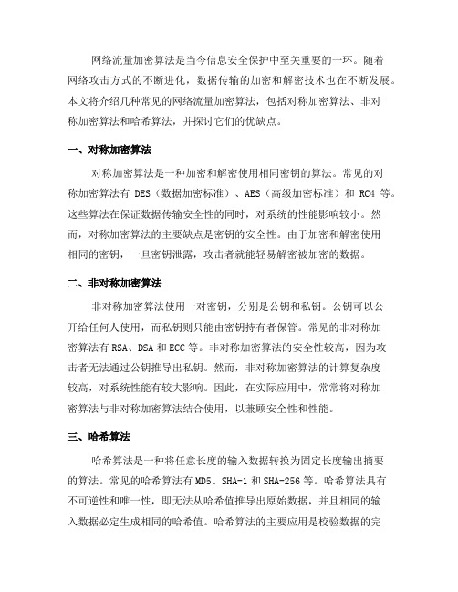 了解常见的网络流量加密算法及其优缺点(八)