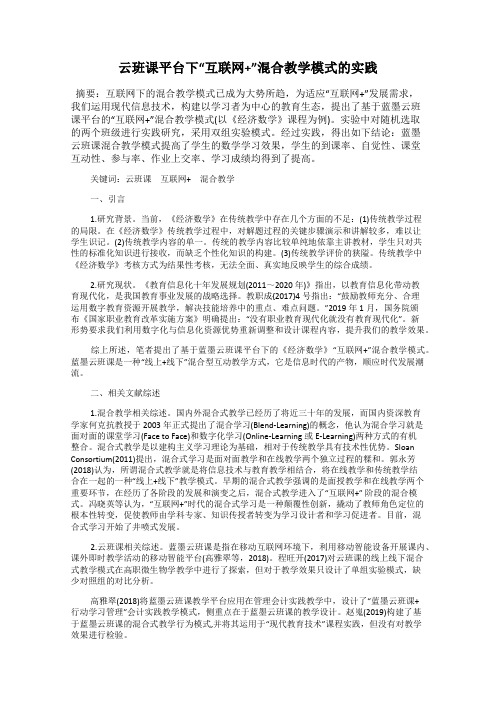 云班课平台下“互联网+”混合教学模式的实践