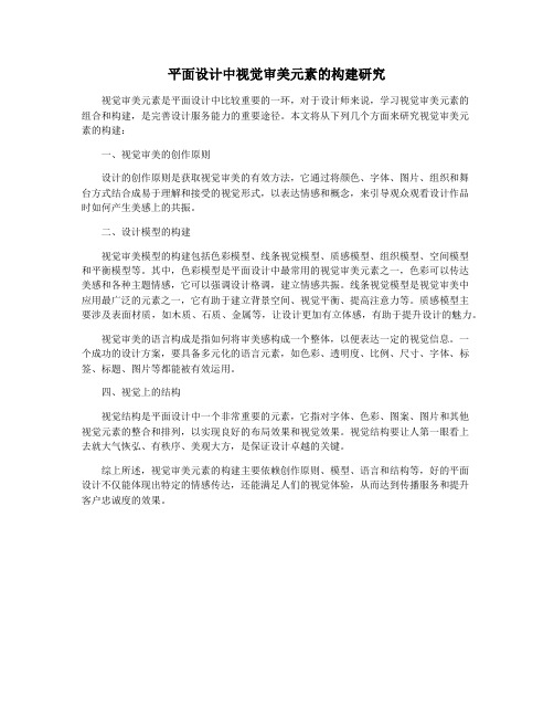 平面设计中视觉审美元素的构建研究