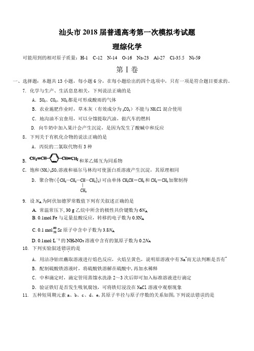 广东省汕头市2018届高三化学第一次模拟考试 理综化学