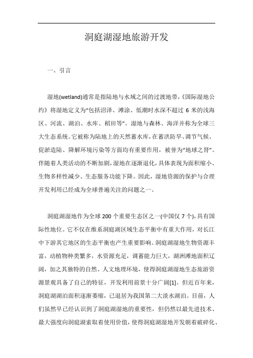 洞庭湖湿地旅游开发