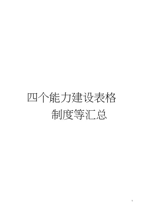 四个能力建设表格制度等汇总