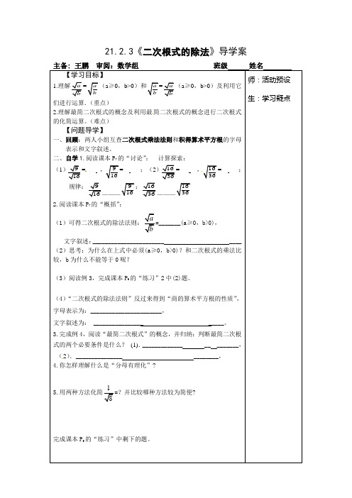 21.2.3《二次根式的除法》导学案