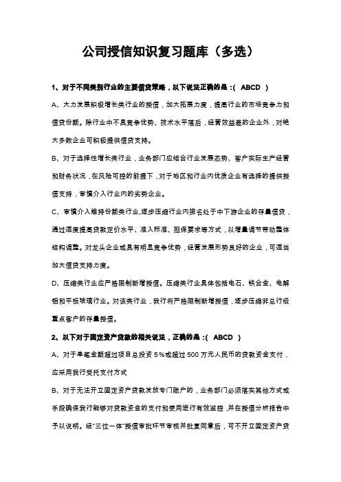 授信从业资格考试题库公司授信知识复习题库(多