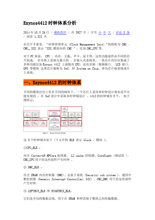 Exynos4412时钟体系分析