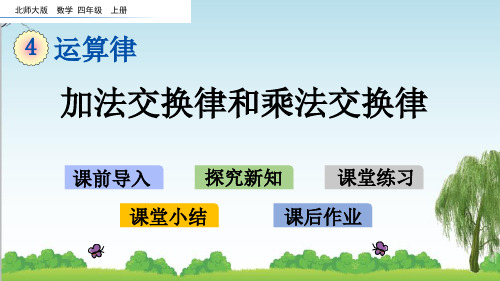 北师大版四年级数学上册4 加法交换律和乘法交换律课件李老师