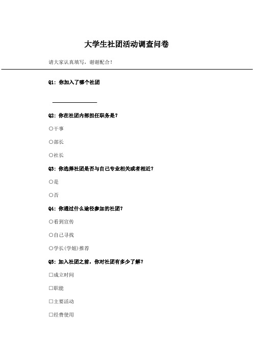 大学生社团活动调查问卷_问卷统计助手