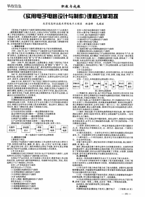 《实用电子电路设计与制作》课程改革初探