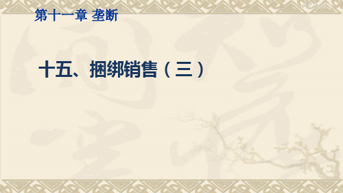 微观经济学捆绑销售(三)