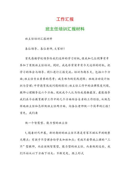 工作汇报：班主任培训汇报材料