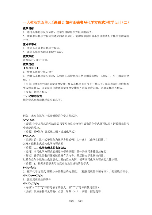 人教版九年级化学第五单元《课题2 如何正确书写化学方程式》教学设计(二)