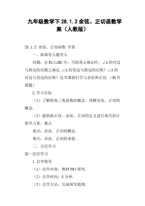 九年级数学下28.1.2余弦、正切函数学案人教版
