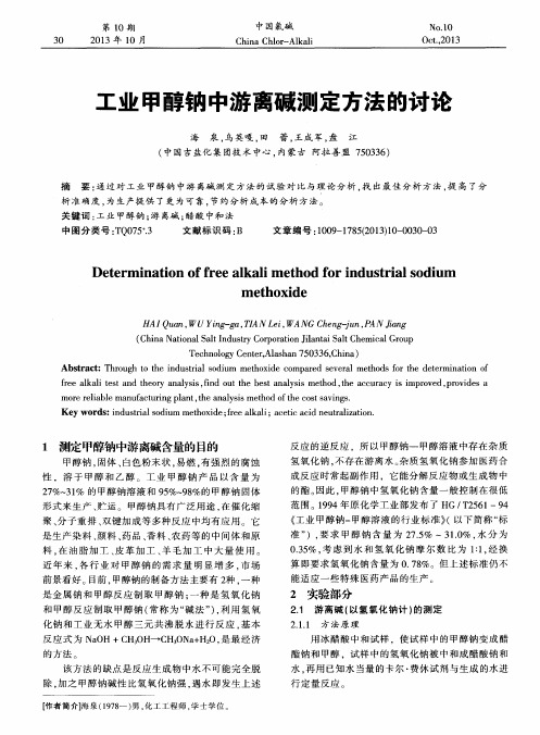 工业甲醇钠中游离碱测定方法的讨论