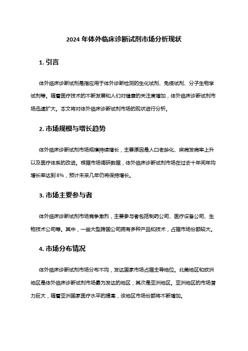 2024年体外临床诊断试剂市场分析现状