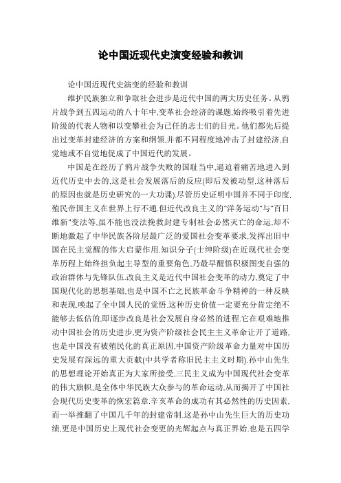论中国近现代史演变经验和教训