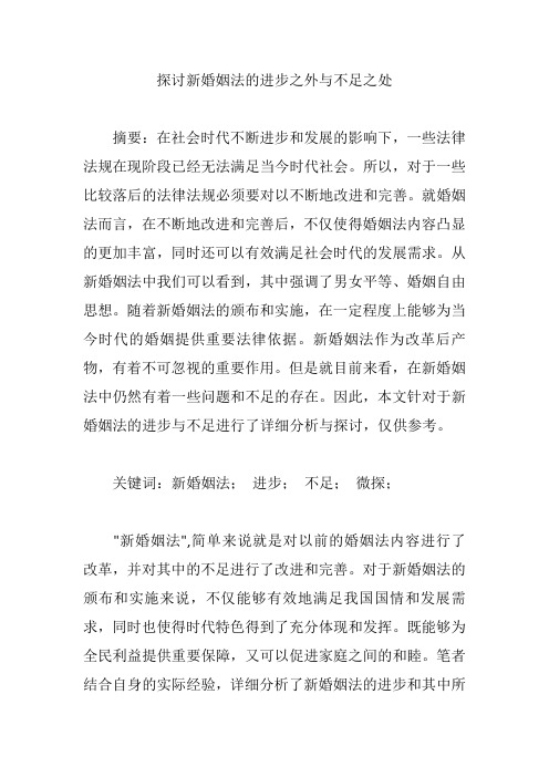 探讨新婚姻法的进步之外与不足之处【论文】