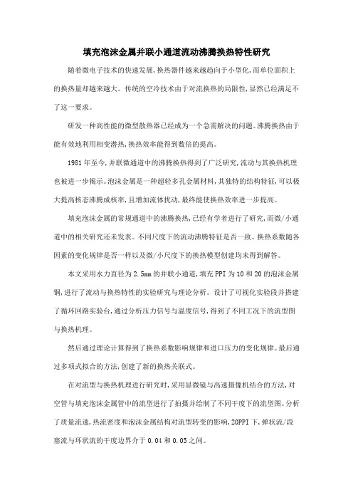 填充泡沫金属并联小通道流动沸腾换热特性研究