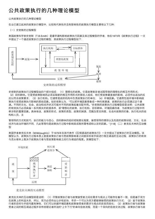 公共政策执行的几种理论模型