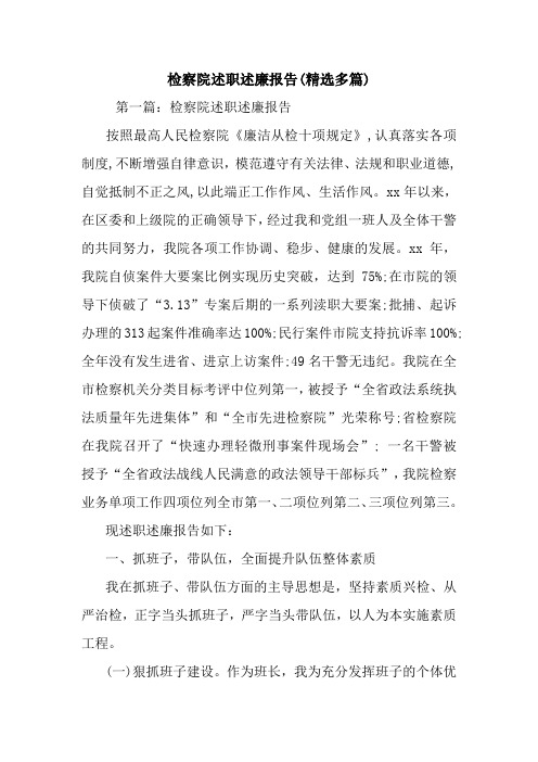 最新检察院述职述廉报告(精选多篇)