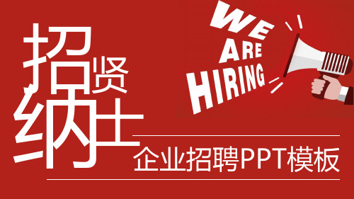 企业招聘招贤纳士PPT模板