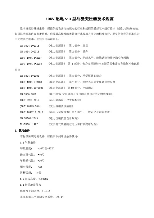 10KV配电S13型油浸变压器技术规范