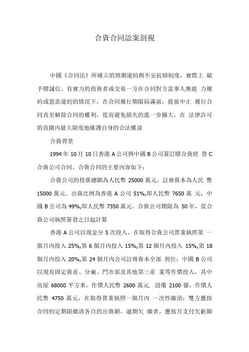 合资合同讼案剖视.doc