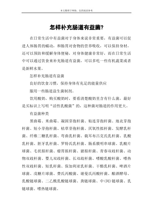 怎样补充肠道有益菌-
