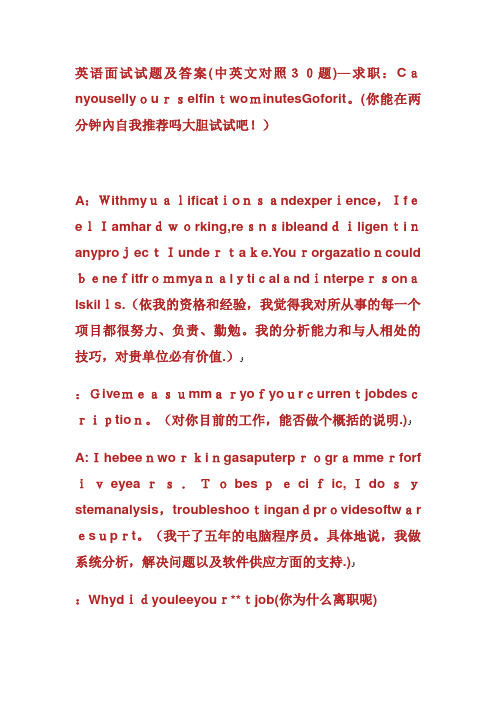 英语面试试题及答案(中英文对照30题)求职