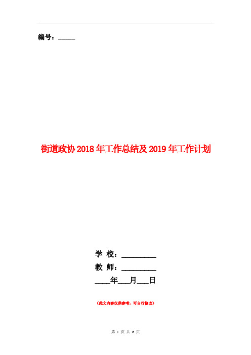 街道政协2018年工作总结及2019年工作计划【新版】