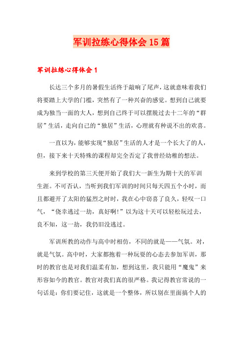 军训拉练心得体会15篇