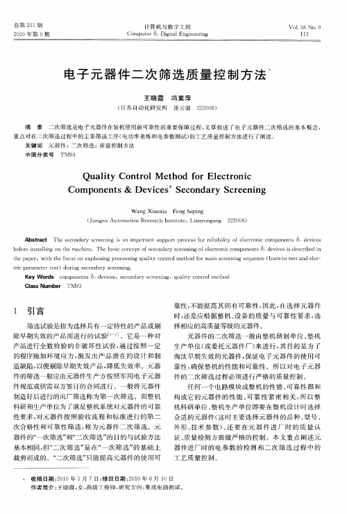 电子元器件二次筛选质量控制方法