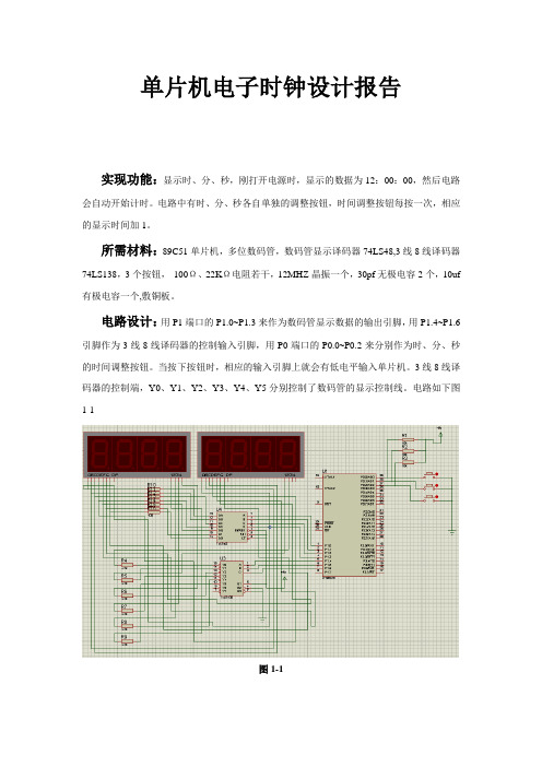 基于单片机AT89C51控制的电子时钟课程设计报告