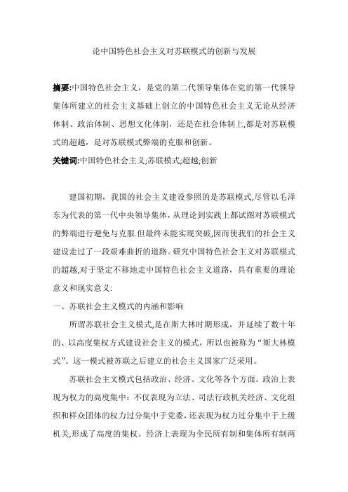 论中国特色社会主义对苏联模式的创新与发展