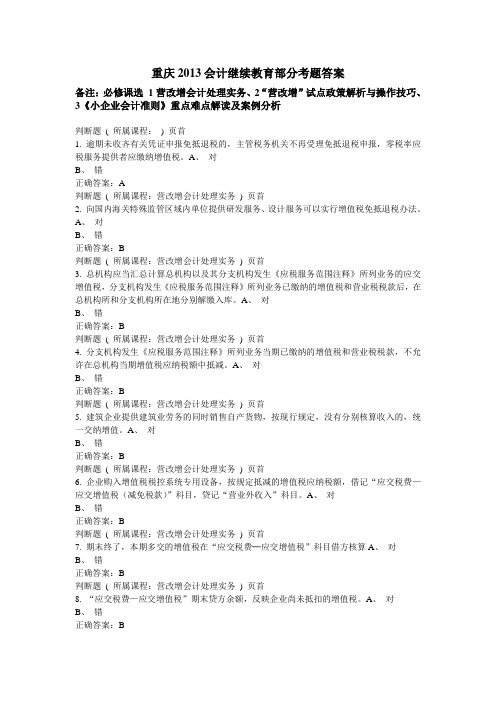 重庆2013会计继续教育部分考题答案