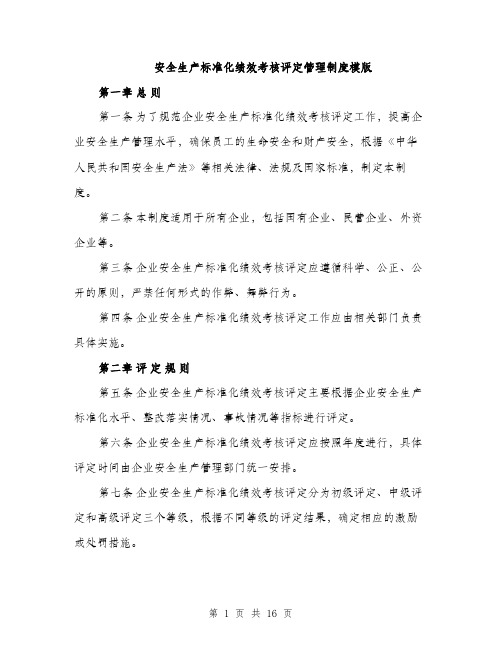 安全生产标准化绩效考核评定管理制度模版（五篇）