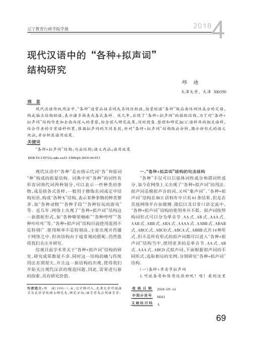 现代汉语中的“各种+拟声词”结构研究