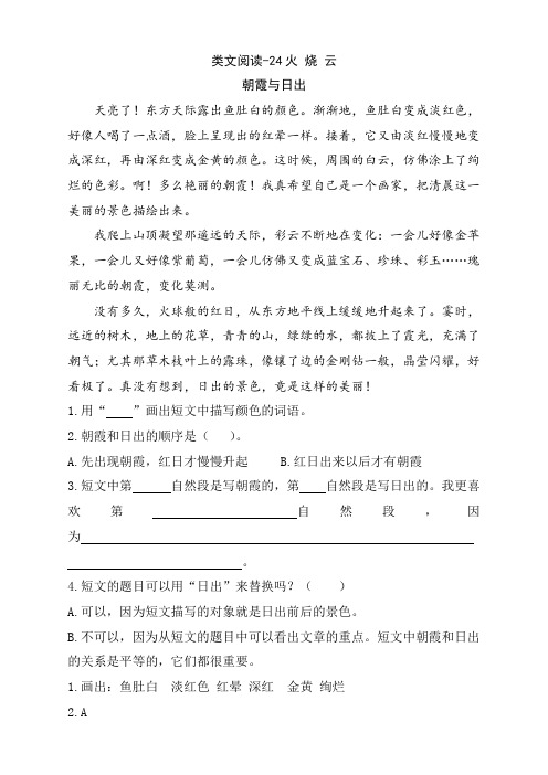 2020新部编版三年级语文下册类文阅读训练-24火烧云(含答案)
