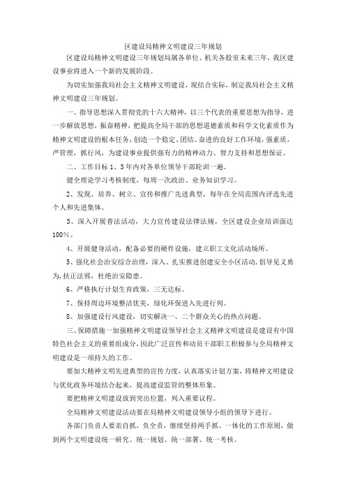 最新-区建设局精神文明建设三年规划 精品