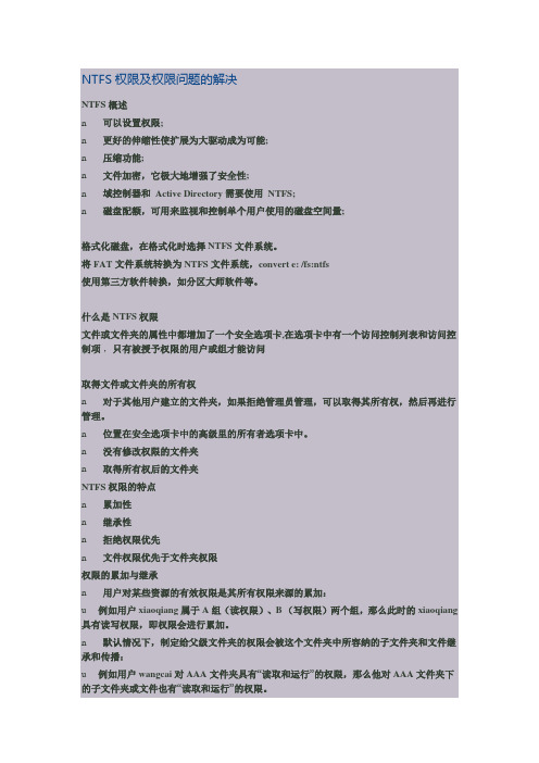 NTFS权限及权限问题的解决