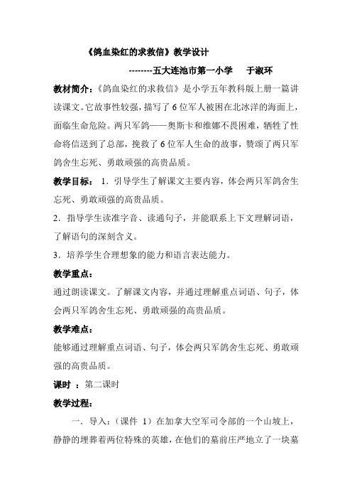 鸽血染红的求救信教学设计
