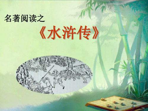 2019年中考复习语文名著阅读课件：《水浒传》(共99张PPT)