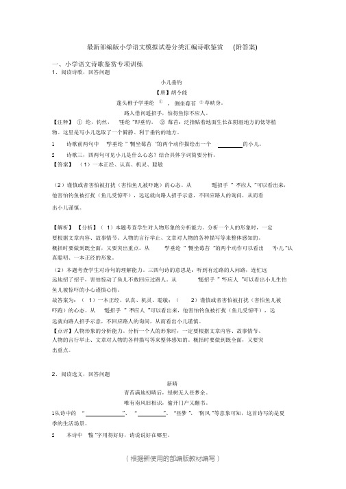 最新六年级语文模拟试卷分类汇编诗歌鉴赏(附答案)(2020年统编版)部编版