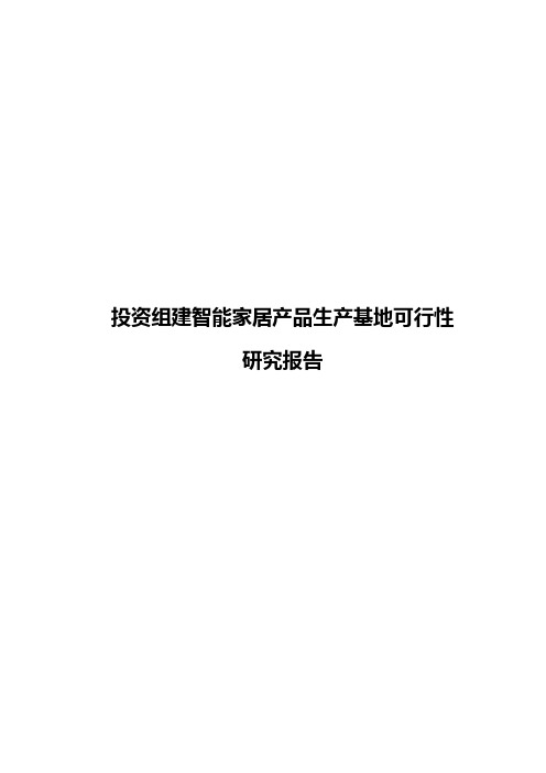 投资组建智能家居产品生产基地可行性研究报告【报批稿】
