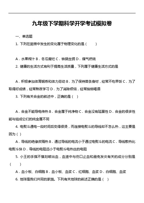九年级下学期科学开学考试模拟卷