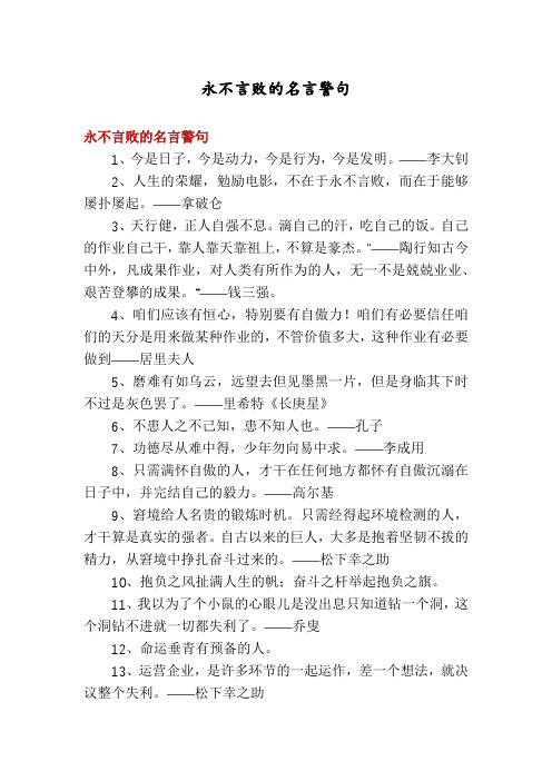 永不言败的名言警句