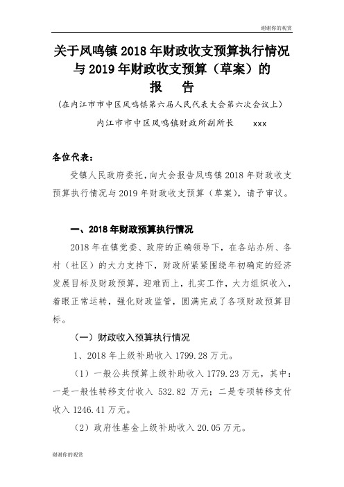 关于凤鸣镇2018年财政收支预算执行情况与2019年财政收支预算(草案).doc
