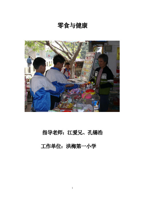 小学综合实践课案例_零食与健康