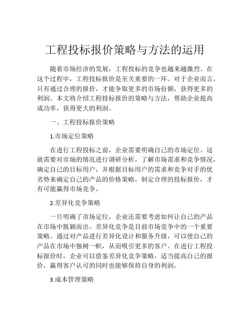 工程投标报价策略与方法的运用
