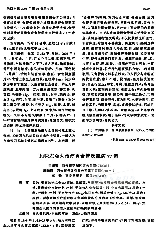 加味左金丸治疗胃食管反流病77例