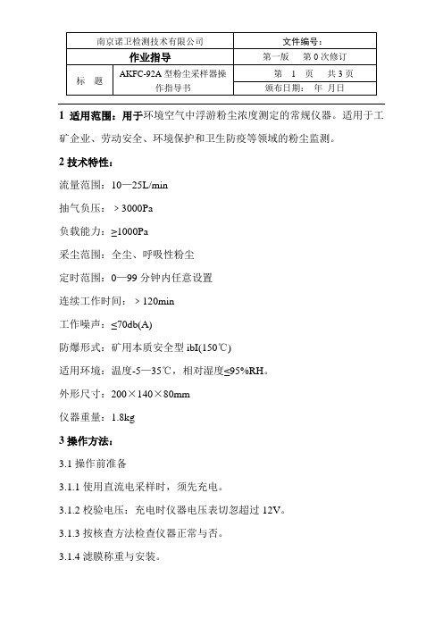 AKFC-92A型粉尘采样器操作指导书